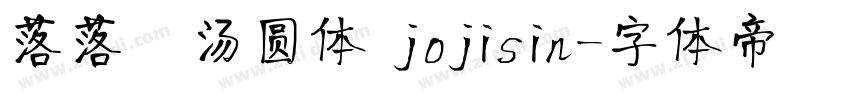 落落の汤圆体 jojisin字体转换